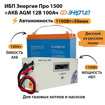 ИБП для котла Энергия Про 1500 + Аккумулятор 100 Ач 12 В (1100Вт - 50мин) - ИБП и АКБ - ИБП для котлов - Магазин электрооборудования для дома ТурбоВольт