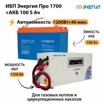 ИБП Энергия Про 1700 + Аккумулятор S 100 Ач - 12В (1200Вт - 46мин) - ИБП и АКБ - ИБП для котлов - Магазин электрооборудования для дома ТурбоВольт