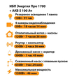 ИБП Энергия Про 1700 + Аккумулятор S 100 Ач - 12В (1200Вт - 46мин) - ИБП и АКБ - ИБП для котлов - Магазин электрооборудования для дома ТурбоВольт