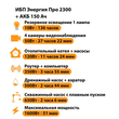 ИБП для котла Энергия Про 2300 + Аккумулятор 150 Ач 12 В (1600Вт - 51мин) - ИБП и АКБ - ИБП для котлов - Магазин электрооборудования для дома ТурбоВольт